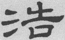浩,隸辨 ,書法字典